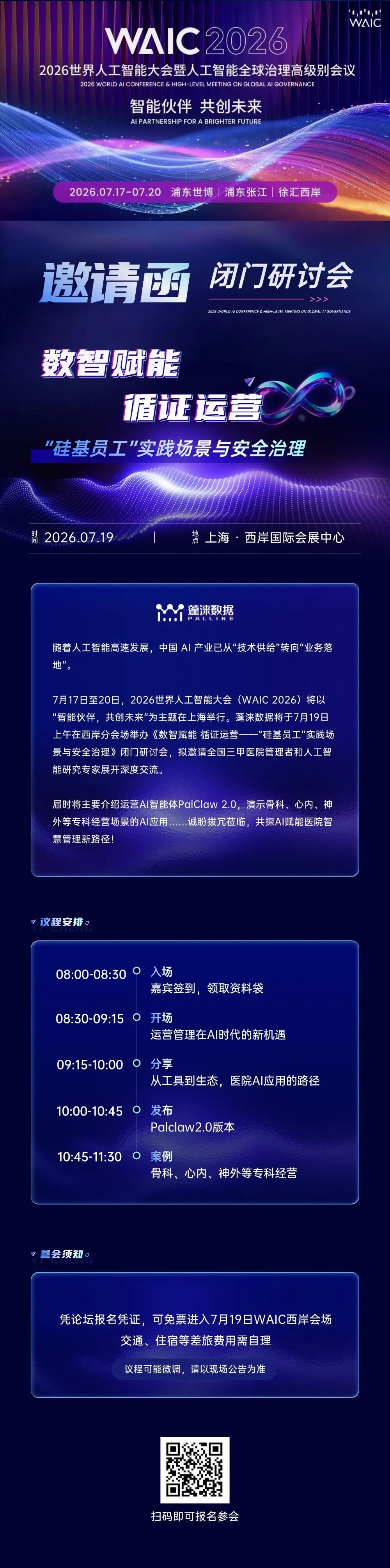 WAIC2026 | 数智赋能 循证运营——“硅基员工”实践场景与安全治理「闭门研讨会」