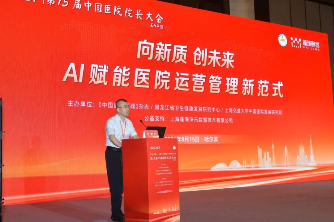 构建数智运营体系,AI赋能院科管理新范式| 第15届中国医院院长大会分论坛成功举办
