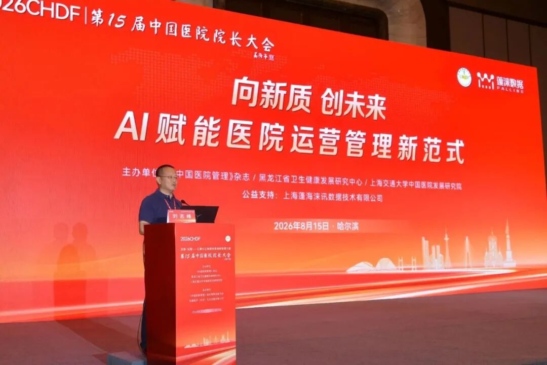 构建数智运营体系,AI赋能院科管理新范式| 第15届中国医院院长大会分论坛成功举办