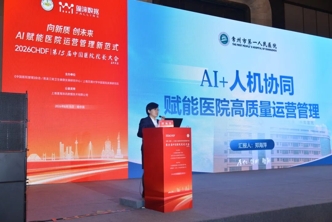 构建数智运营体系,AI赋能院科管理新范式| 第15届中国医院院长大会分论坛成功举办