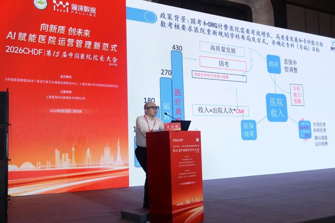 构建数智运营体系,AI赋能院科管理新范式| 第15届中国医院院长大会分论坛成功举办
